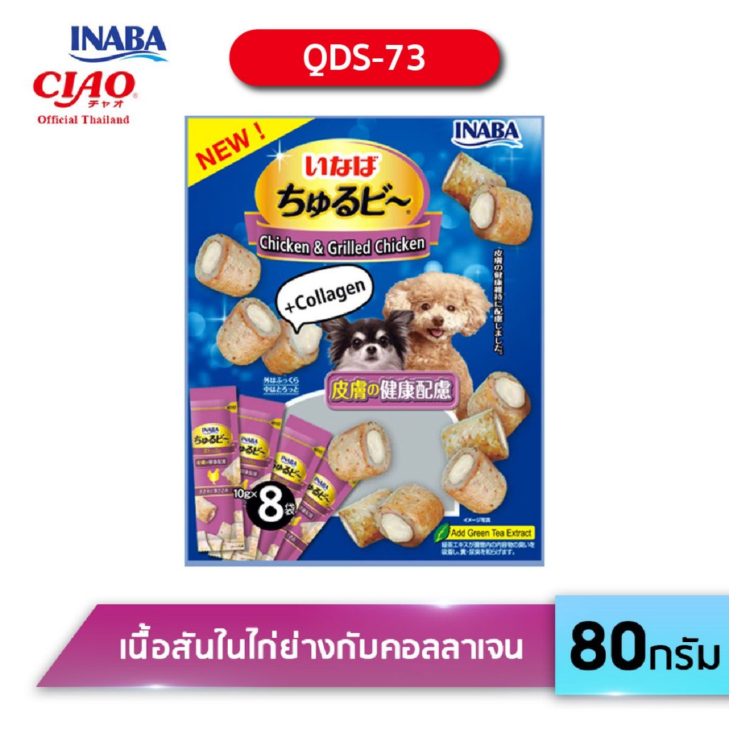 INABA ชูหรุบี ขนมชิ้นสอดไส้ครีมรสไก่ย่างกับคอลลาเจน สำหรับสุนัข ปริมาณ 10 กรัม x 8 ซอง (QDS-73)