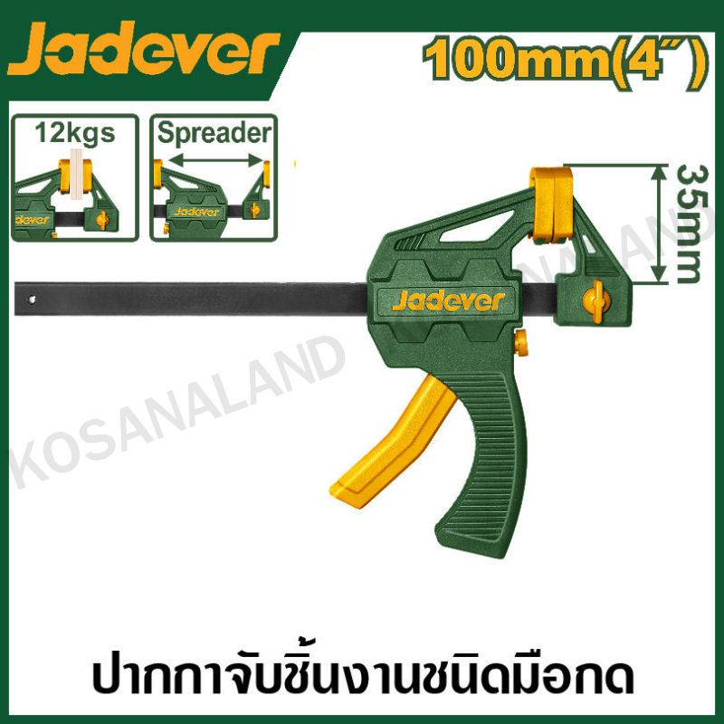 JADEVER ปากกาจับชิ้นงาน แบบเลื่อนเร็ว ชนิดมือกด (มีขนาด 4 / 6 / 8 / 12 / 18 / 24 นิ้ว ให้เลือก) ( Quick Bar Clamp )