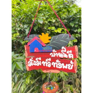 โมบายมงคล โมบายกระดิ่ง ป้ายไม้มงคลใหญ่ 🏠 คละคำ คละสีนะคะ