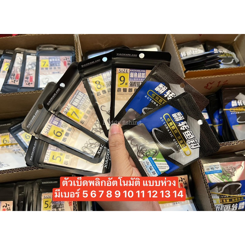 ตะขอ automatic แบบห่วง (ตะขอพลิกอัตโนมัติ) Xiao Xianlang ตัวเบ็ดคม บาง พริ้ว เบา ทำให้ปลาดูดเข้าปากได้ง่าย