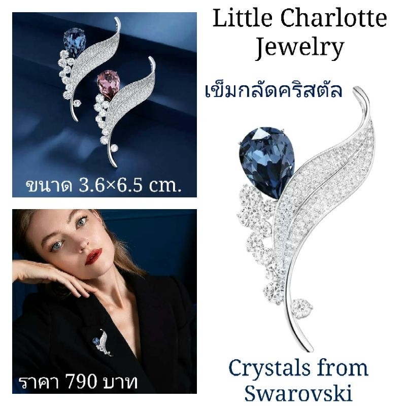 เข็มกลัดคริสตัล Crystals from Swarovski