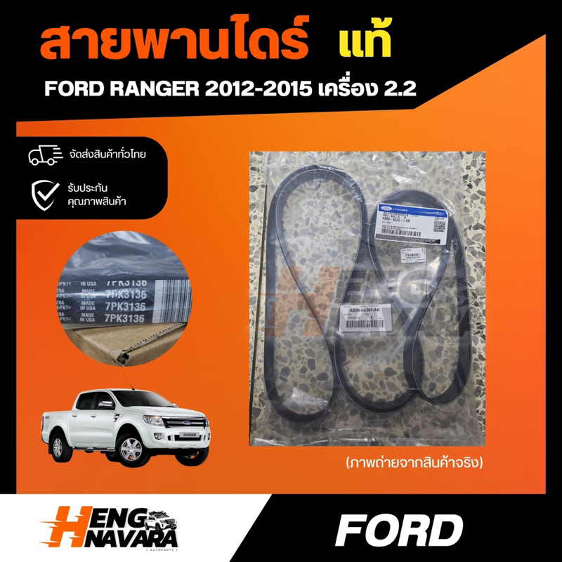 สายพานไดร์ สายพานหน้าเครื่อง FORD RANGER 2012-2015 แท้ศูนย์ (7PK3136)