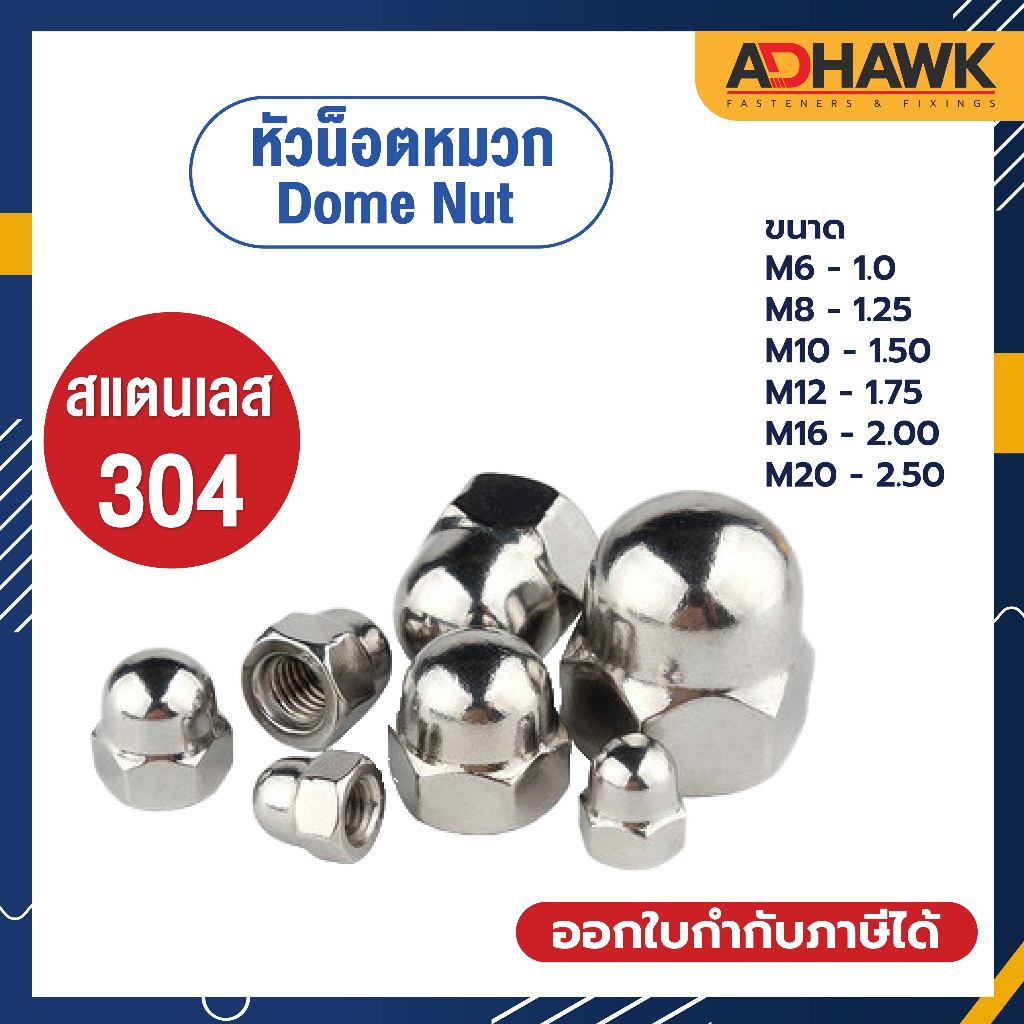 ADHAWK หัวน็อตหมวก หัวน็อตโดม น็อตตัวเมียหัวหมวกสแตนเลส เกรด304 Dome Nut SUS304 ขนาด M6 - M20