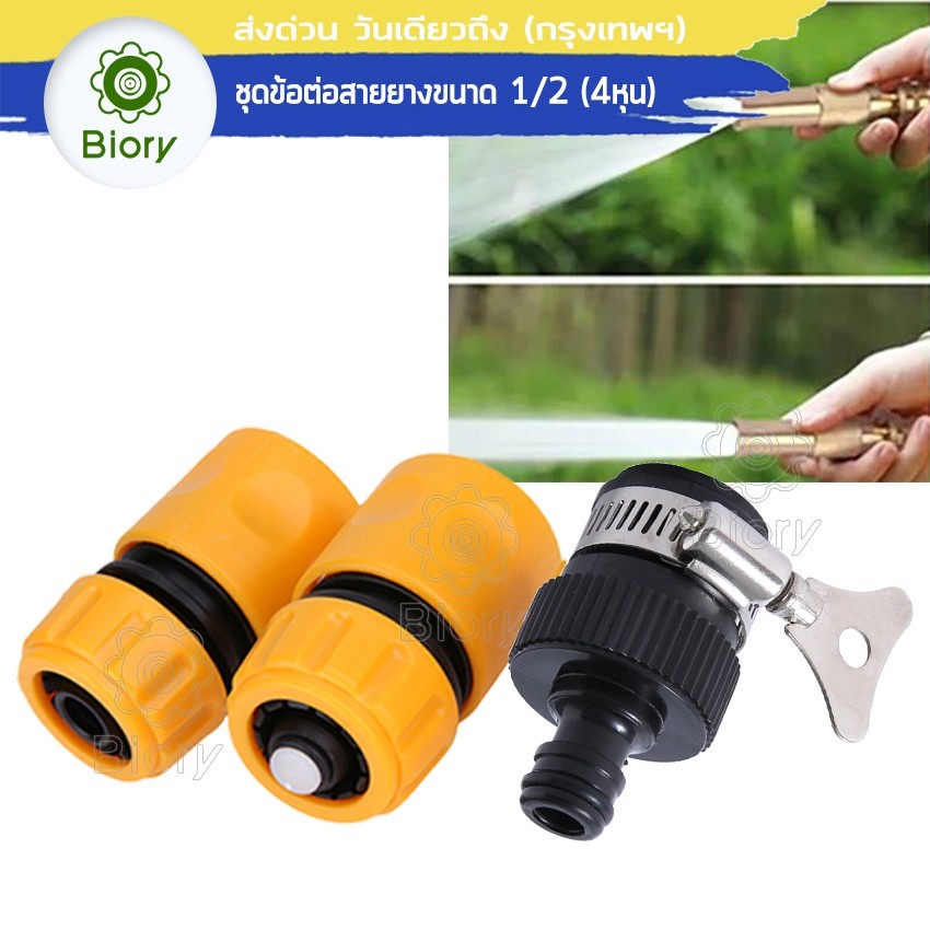Biory ข้อต่อสวมเร็ว 1/2"(4หุน), 3/4(6หุน) ต่อท่อยาง ข้อต่อสายยาง ต่อก๊อกน้ำ ข้อต่อสวมเร็วสายยาง53A