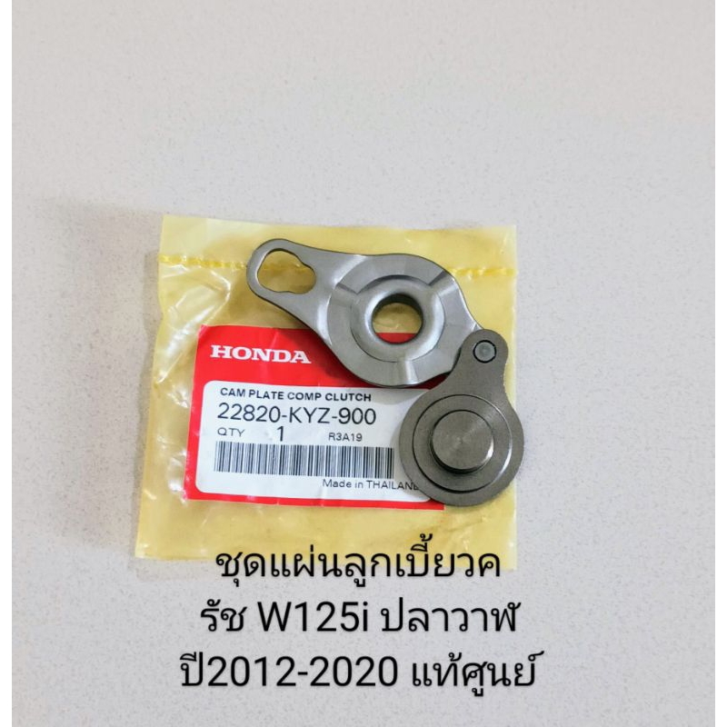 ชุดแผ่นลูกเบี้ยวครัช/ HONDA/ W125i ปลาวาฬ ปี2012-2020 อะไหล่แท้ศูนย์ (22820-KYZ-900) ชิ้นส่วนทดแทน