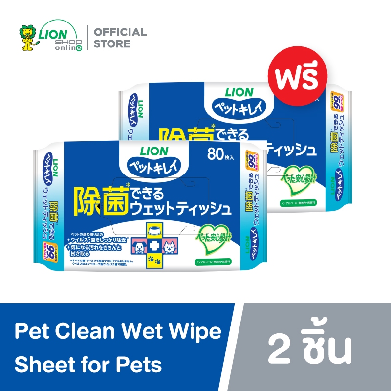 [1 ฟรี 1] Pet Clean ทิชชู่เปียก สำหรับสัตว์เลี้ยง สูตรลดแบคทีเรีย บรรจุ 80 แผ่น LION Pet Care