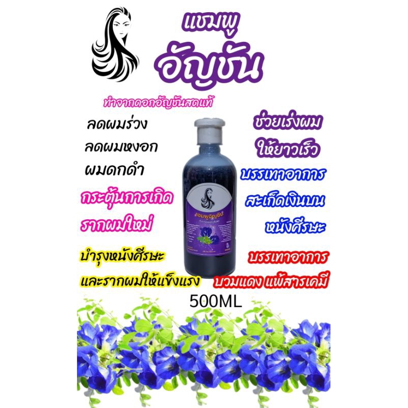 แชมพูอัญชัน ลดผมร่วง เร่งผมยาว บรรเทาอาการบวมแดงและสะเก็ดเงินบนหนังศีรษะ
