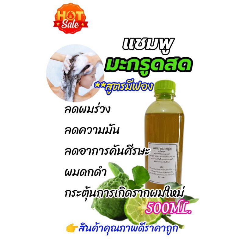 แชมพูมะกรูดสด ลดผมร่วง ลดความมัน ขจัดรังแคสูตรมีฟองใช้ดีมากจร้า ทำจากลูกมะกรูดสด500ML.