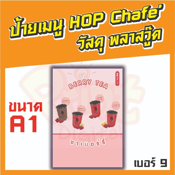 ป้ายเมนู HOP CHAFE วัสดุพลาสวูด   ขนาด A1 แบบที่ 9 - 16  มีหลายแบบให้เลือก ทำจากวัสดุแข็งแรง ทนทาน เ