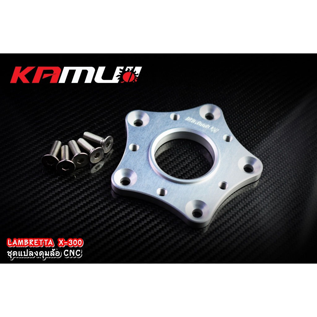 --ชุดแปลงดุมล้อ CNC Lambretta X-300 KAMUI สีเงิน ดำ เทา แดง ราคา 8,500 บาท