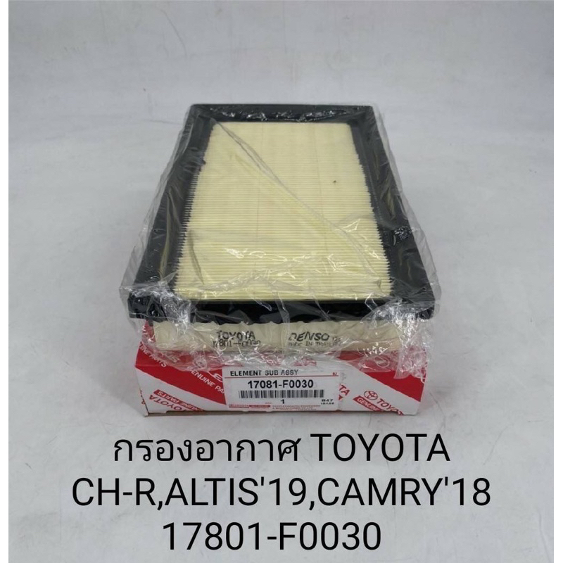 กรองอากาศ Toyota CH-R , camry 2018, Altis 2019