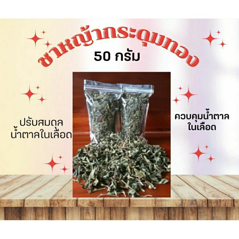 ชาหญ้ากระดุมทอง มีแบบใบชา 50 กรัม และแบบถุงชา 12 ถุงต่อ 1 ห่อ ป้องกันโรคความดันโลหิตสูง เบาหวาน และโรคหัวใจ