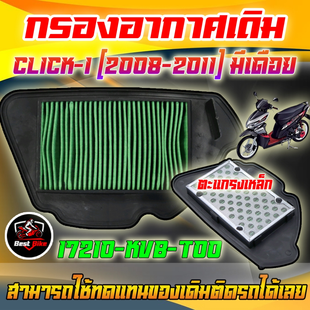 ไส้กรองอากาศเดิมมอเตอร์ไซค์ กรองอากาศHONDA CLICK110-I [2008-2011]หัวฉีด /AIRBLADE หัวฉีด ตะแกรงเหล็ก