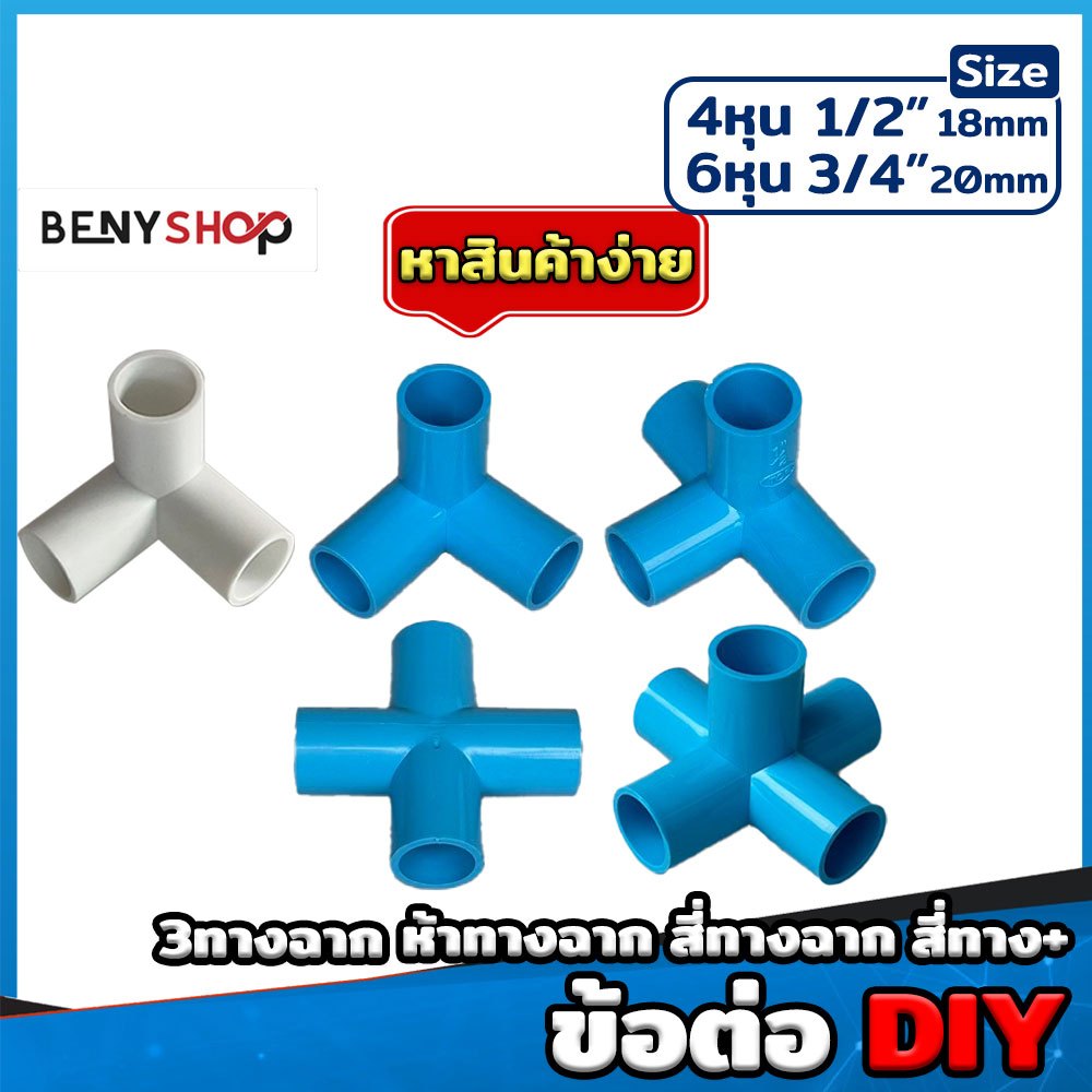 สามทางฉาก สี่ทางบวก ห้าทางฉาก สี่ทางฉาก ขนาด 1/2"(4หุน), 3/4"(6หุน) สีขาว ฟ้า ตรา TOR