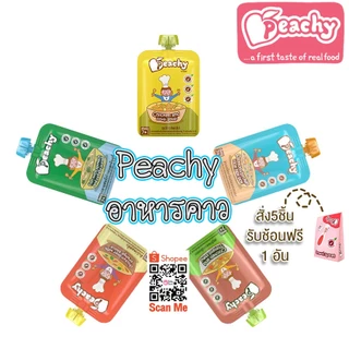 Peachy พีชชี่ อาหารเสริมสำหรับเด็ก อายุ 6 เดือน - 3 ปี และทุกคน
