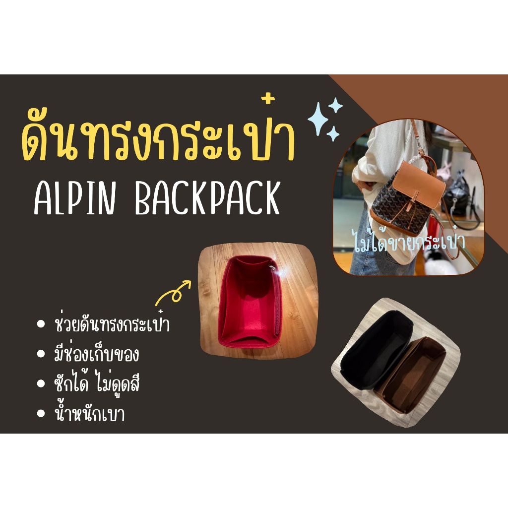 [พร้อมส่ง ดันทรงกระเป๋า] Alpin backpack จัดระเบียบ และดันทรงกระเป๋า