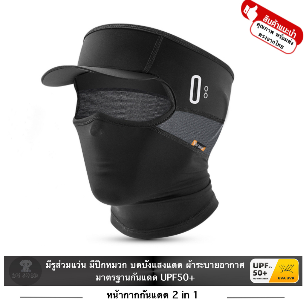 WEST BIKING หน้ากาก ผ้าบัฟ ปิดหน้า คลุมหน้า โม่ง กันแดด UV กันฝุ่น มีปีกหมวก รูแว่น ผ้าเย็น UPF50+