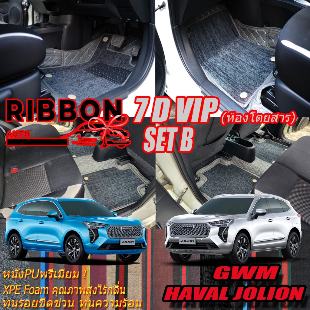 GWM Haval Jolion 2022-รุ่นปัจจุบัน Set B (เฉพาะห้องโดยสาร 2แถว ) พรมรถยนต์ Haval Jolion พรม7D VIP  R