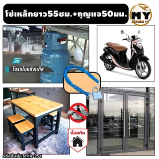 โซ่คล้องเหล็กชุบ หุ้มPVC ยาว55ซม. พร้อมกุญแจใหญ่ 50 มม. "คล้องไว้อุ่นใจปลอดภัยจากขโมย" กุญแจ ล็อคประตู ล็อคร้านค้า mhs