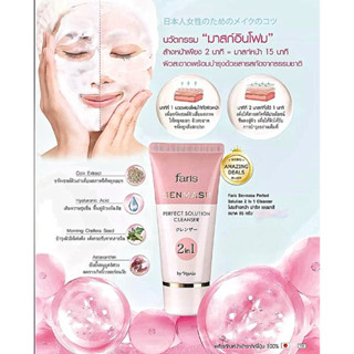 โฟมล้างหน้าและมาส์กหน้าในหนึ่งเดียว ฟาริส เซนมาสึ เพอร์เฟ็ค …