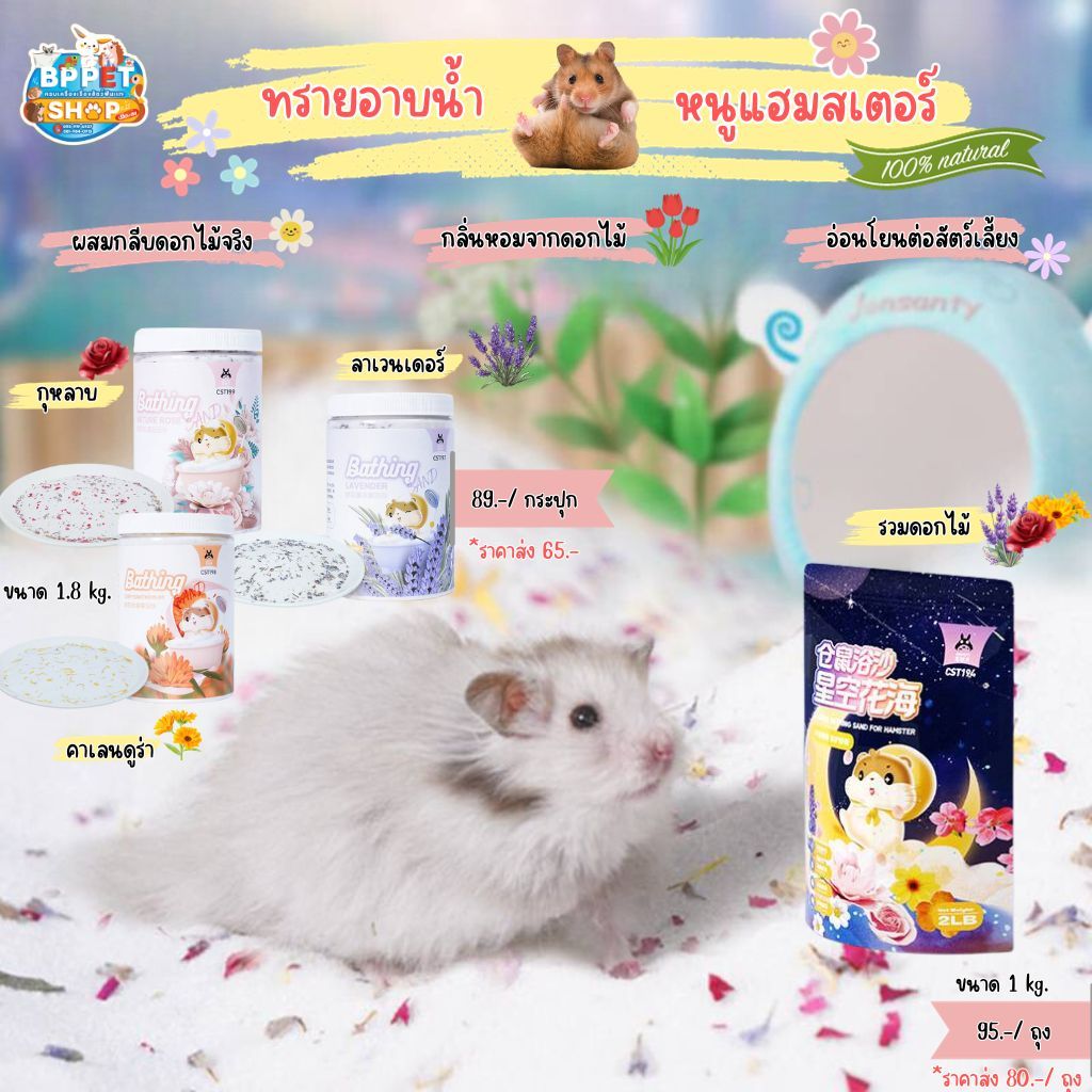ทรายอาบน้ำหนูแฮมสเตอรื ผสมกลีบดอกไม้จริง Josanty (Ratima)