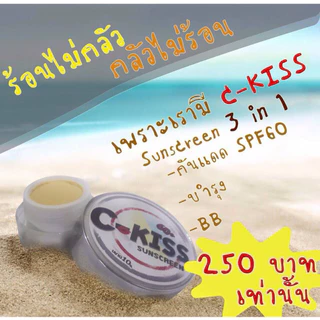 c-kiss ครีมกันแดดหน้าเนียน*แพคเกตใหม่
