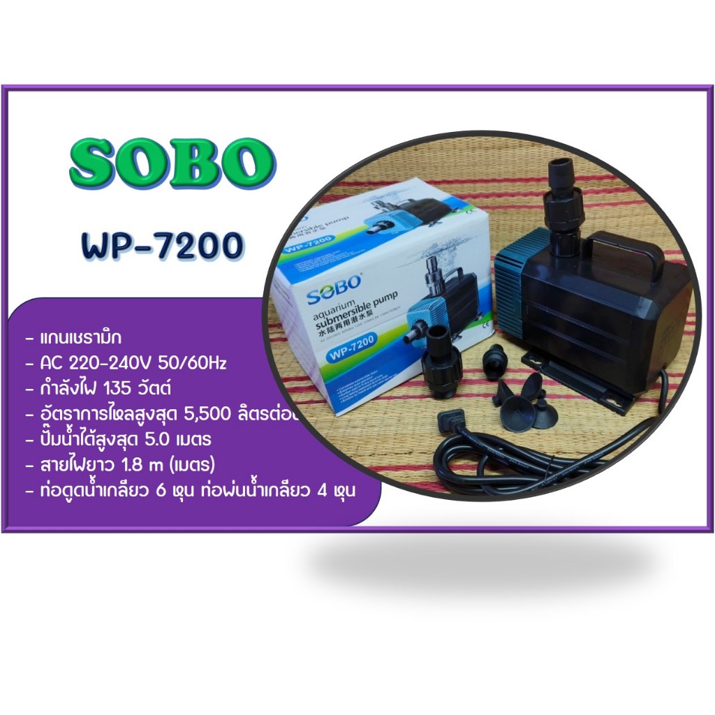 SOBO WP-7200 ปั๊มน้ำพุ ปั๊มแช่ ปั้มน้ำ ปั๊มกรองน้ำ แกนเชรามิก ปั๊มน้ำคุณภาพยอดนิยม (ราคาถูก) WP7200