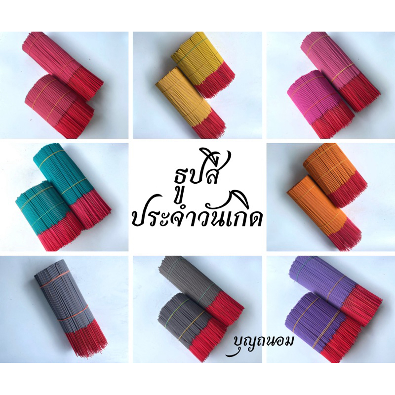 ธูปสี 32,20ซม. (เลือกความยาวและน้ำหนักได้)