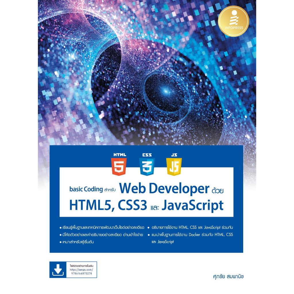 หนังสือ basic Coding สำหรับ Web Developer ด้วย HTML5, CSS3 และ JavaScript