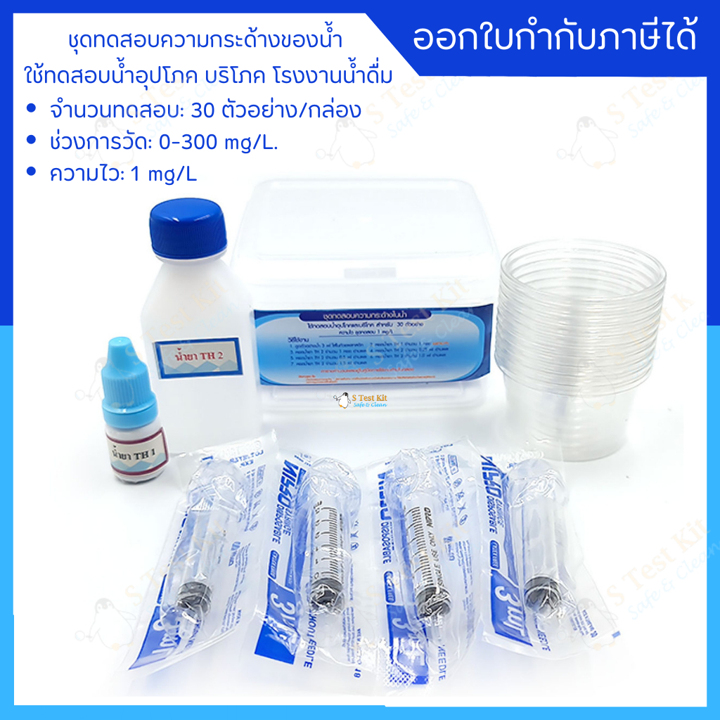 ชุดทดสอบความกระด้างของน้ำ ช่วง 0-300 mg/L.