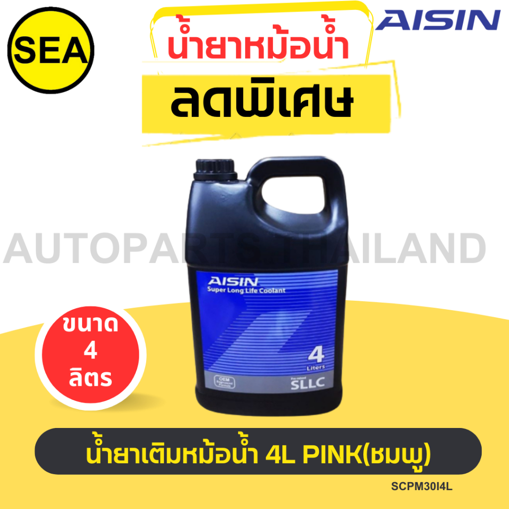 น้ำยาเติมหม้อน้ำ AISIN PINK (ชมพู)SLLC  เหมาะสำหรับ Toyota