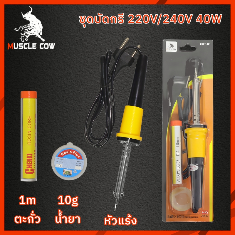 Muscle Cow หัวแร้งไฟฟ้า40Wหัวแร้ง หัวแร้งไฟฟ้า ปั๊มเครื่องมือเชื่อม หัวแร้งบัดกรี ซ่อมเครื่องใช้ไฟฟ้า ตะกั่ว บัดกรี