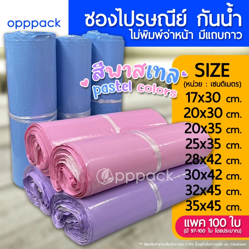 (แพค100ใบ) ซองไปรษณีย์ สีพาสเทล ไม่จ่าพิมพ์จ่าหน้า