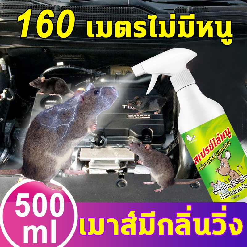 🐭น้ำยาไล่หนู สเปรย์ไล่หนูรถ 500ml กำจัดหนู ได้ผลรวดเร็ว สารสกัดจากธรรมชาติ ปลอดภัยไร้สารพิษ ขับหนูได้ปลอดภัยกว