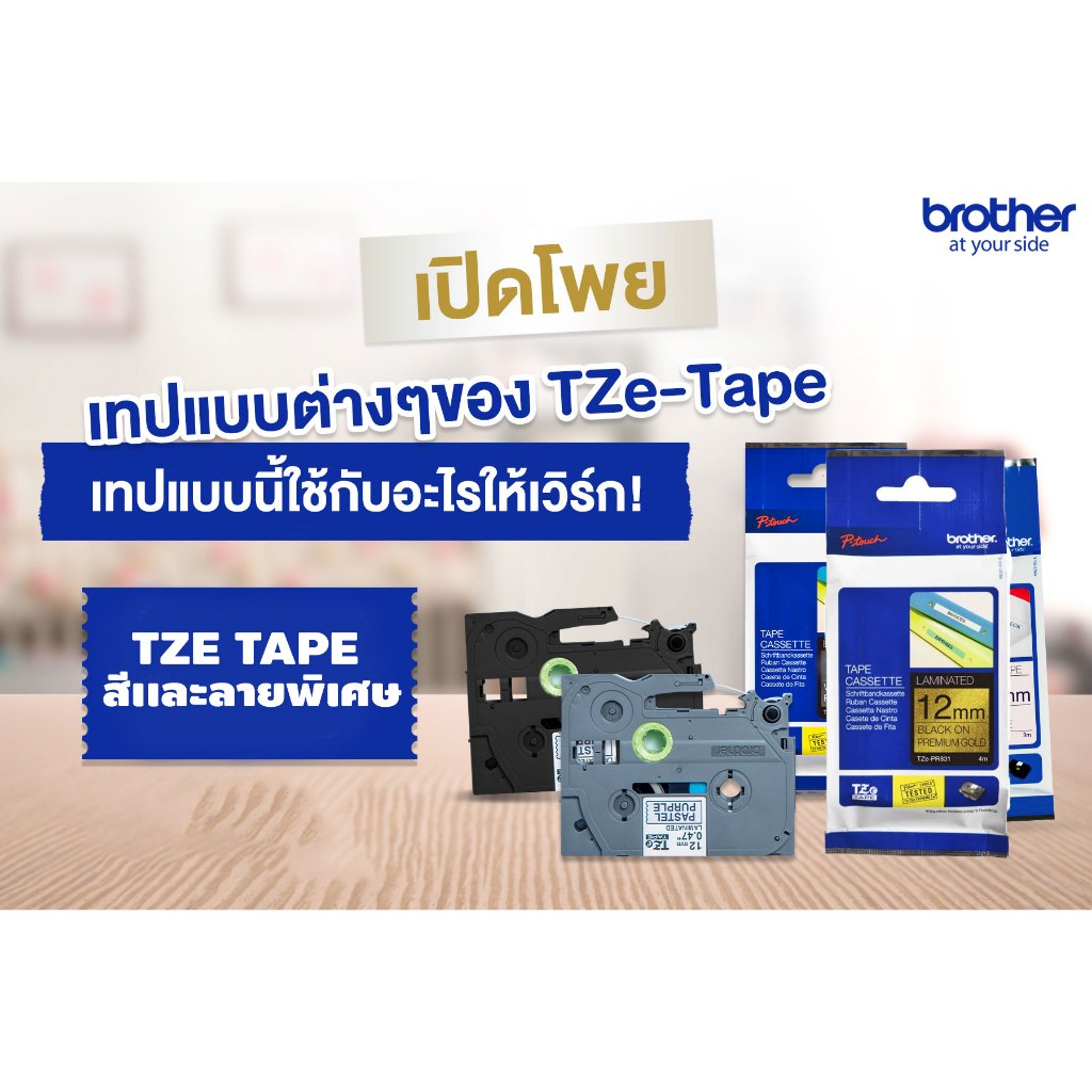 Brother Tape TZE เทปพิมพ์อักษร สีเเละลายพิเศษ เทปริบบิ้น  เทปพิมพ์อักษรผ้าแบบรีดทับผ้า ของเเท้