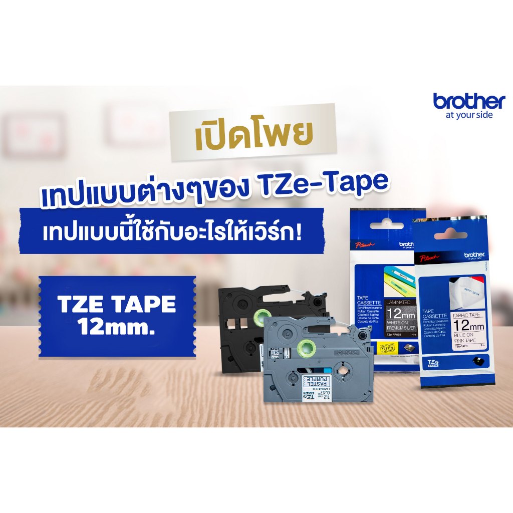 BROTHER Label TZE Tape เทปพิมพ์อักษร ขนาด 12 มม. (TZE-435 TZE-531 TZE-535 TZE-631 TZE-731)