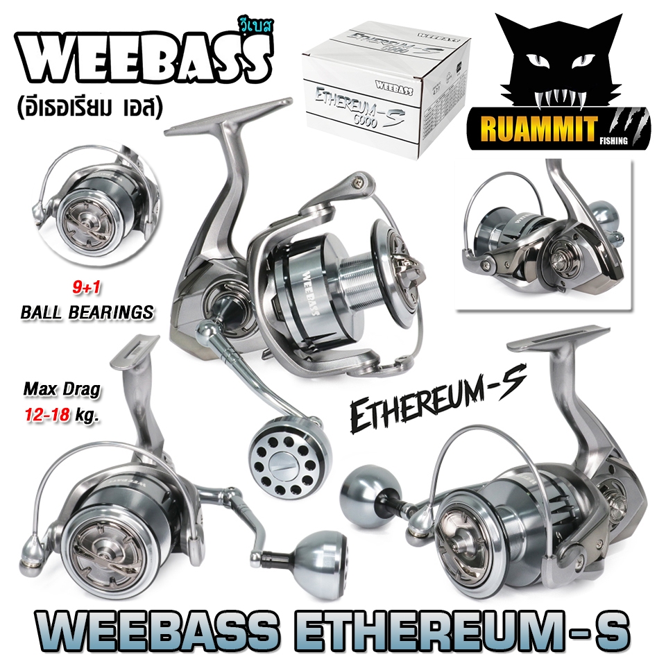 รอกตกปลา รอกสปินนิ่ง WEEBASS รุ่น ETHEREUM-S อีเธอเรียม เอส (มีให้เลือกหลายเบอร์)