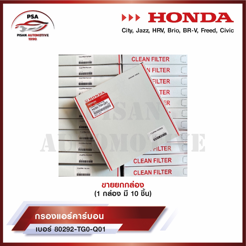 (ยกกล่อง 10 ชิ้น) กรองแอร์ฮอนด้า เบอร์ 80292-TG0-Q01 City/Jazz/HRV/Brio/BR-V/Freed/Civic