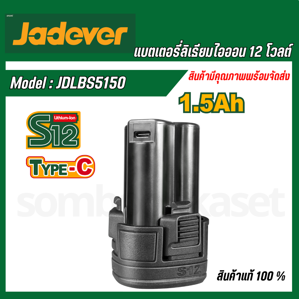 JADEVER ของแท้ แบตเตอรี่ลิเธียมไอออน ขนาด12 โวลต์ 1.5 Ah รุ่น JDLBS5150