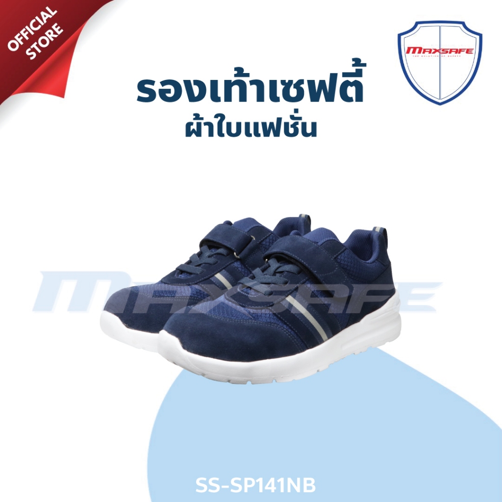 รองเท้าเซฟตี้ MAXSAFE ผ้าใบผสมหนังกลับสีน้ำเงิน รุ่น SS-SP141NB
