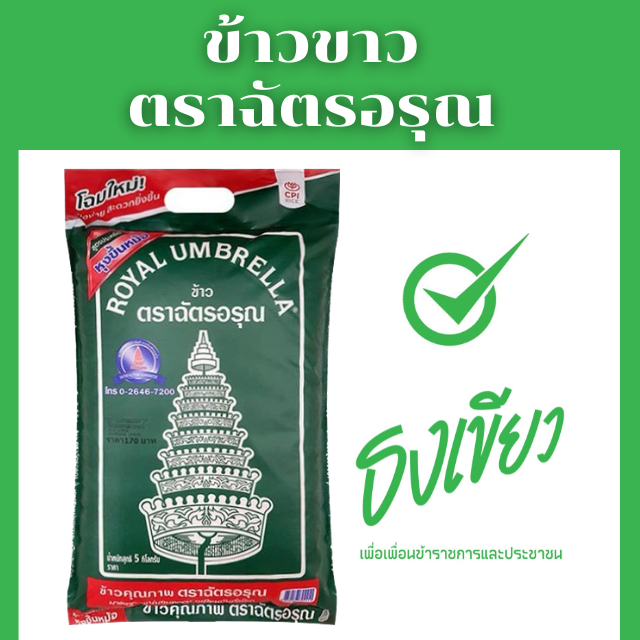 ธงเขียว ข้าวหอมคัดพิเศษ ตราฉัตรอรุณ 5 กก. ถุงสีเขียว