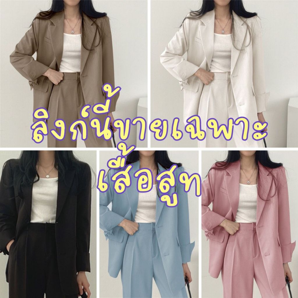 *ขายเฉพาะเสื้อ* เสื้อสูทแฟชั่น สูทผู้หญิงสูทเบลเซอร์สีพื้น เสื้อใส่ทำงาน SUIT-05