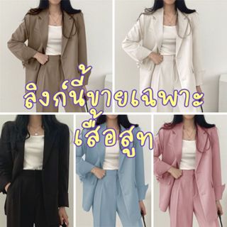 *ขายเฉพาะเสื้อ* เสื้อสูทแฟชั่น สูทผู้หญิงสูทเบลเซอร์สีพื้น เ…
