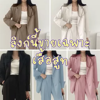 *ขายเฉพาะเสื้อ* เสื้อสูทแฟชั่น สูทผู้หญิงสูทเบลเซอร์สีพื้น เสื้อใส่ทำงาน SUIT-05