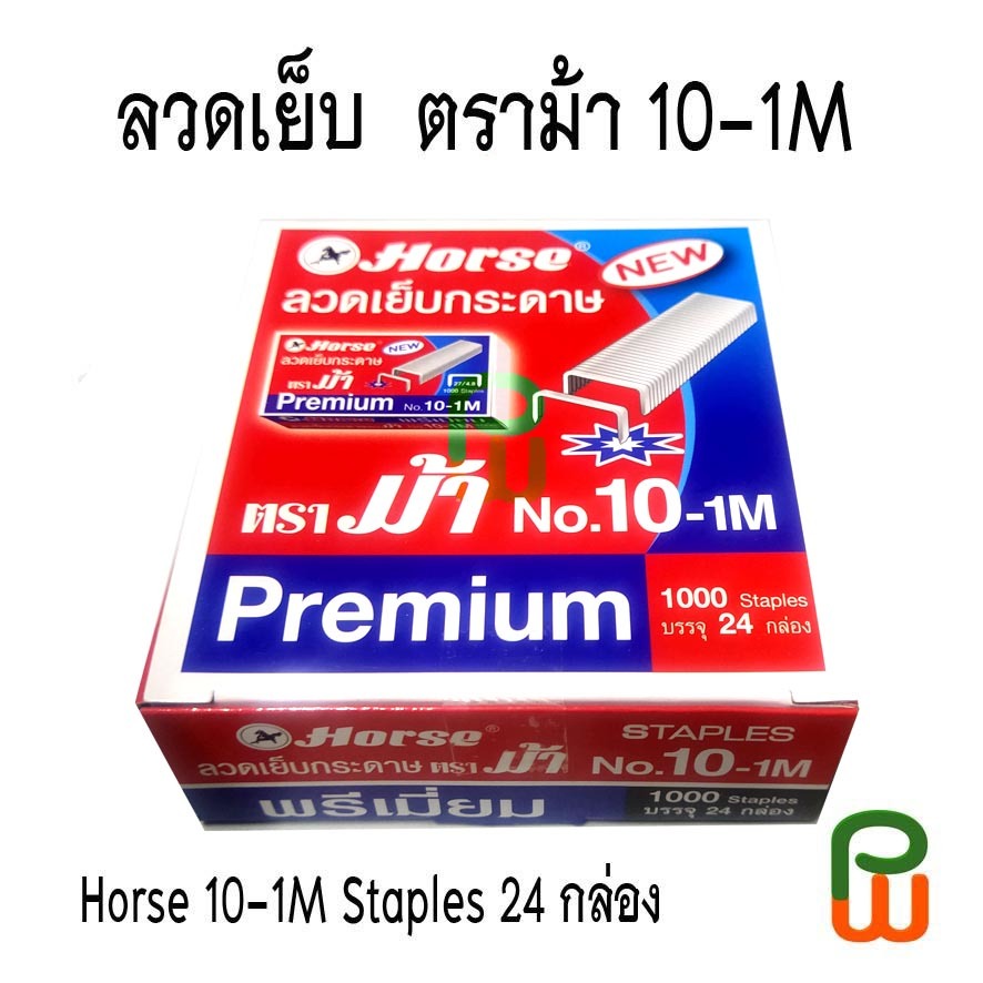 ลวดเย็บ  ตราม้า 10-1M/Horse 10-1M Staples 24 กล่อง