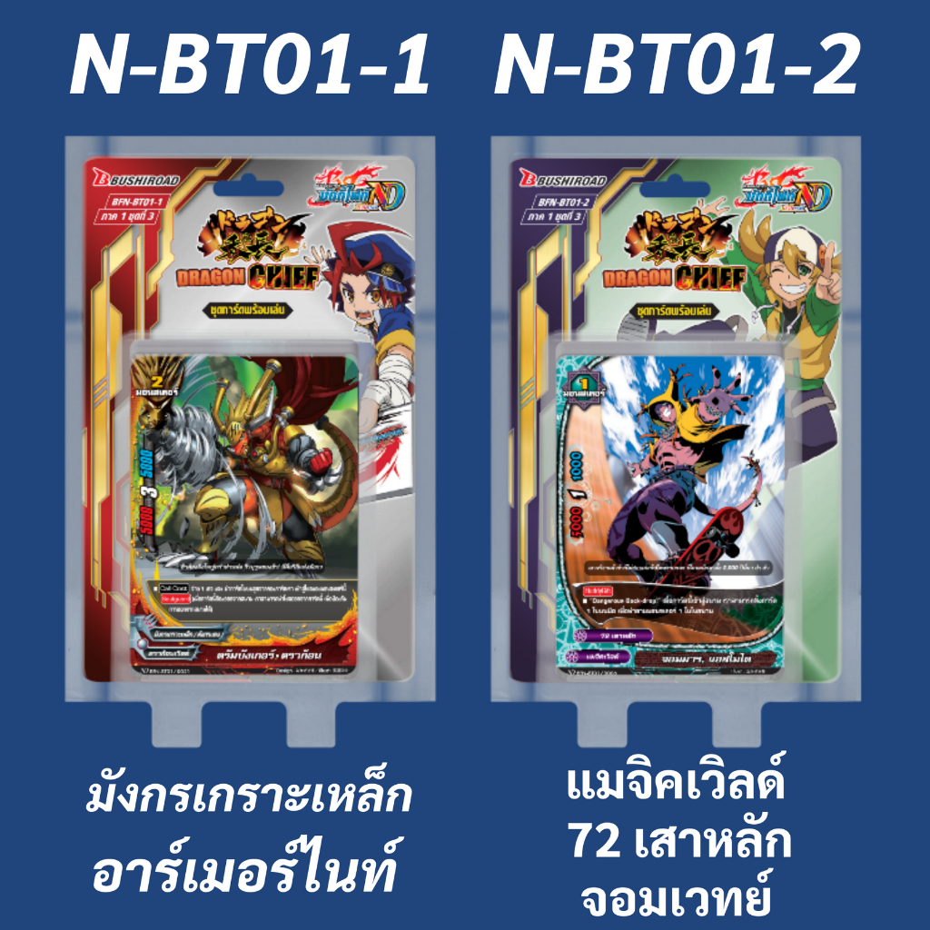 บัดดี้ไฟท์ ชุดเสริม New Drive N-BT01-1 ดราก้อนเวิลด์ แดนเจอร์เวิลด์ N-BT01-2 แมจิคเวิลด์