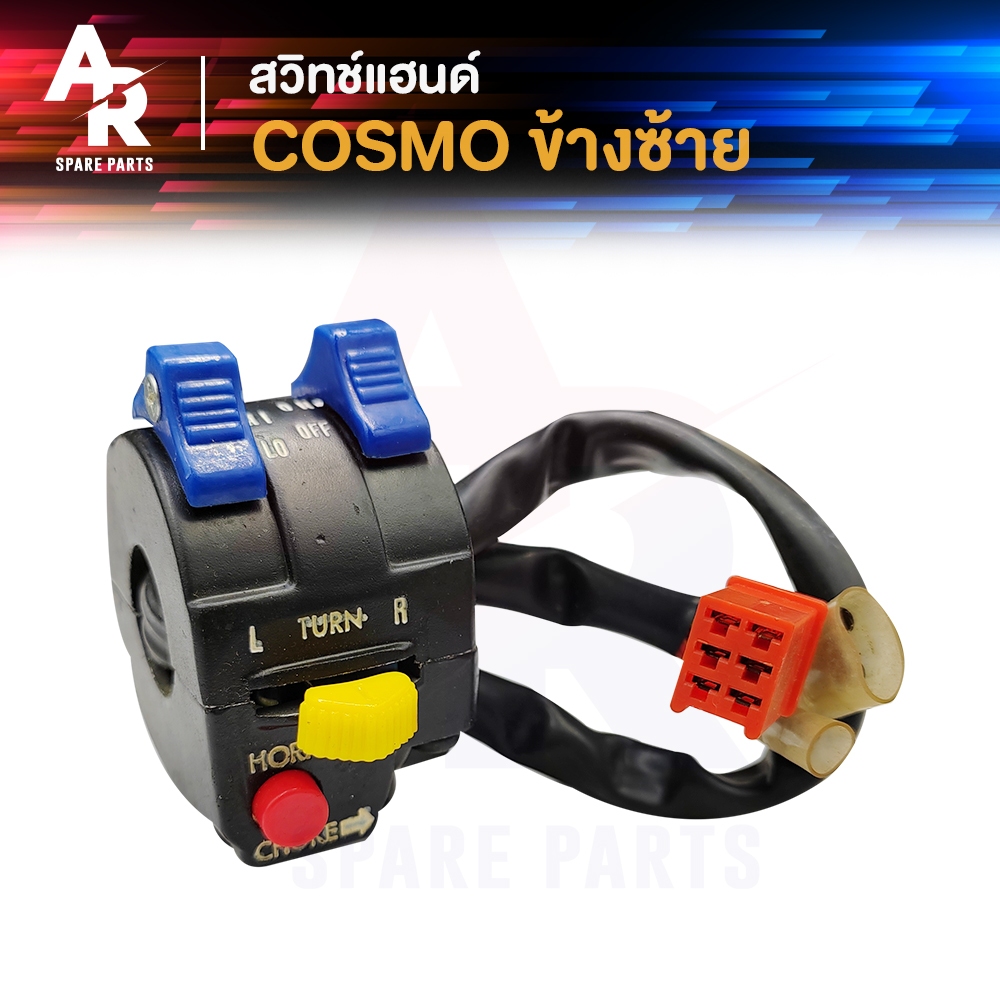 สวิทช์แฮนด์ KAWASAKI - COSMO-R สวิทแฮน คอสโม่ อาร์ ( ข้างซ้าย )