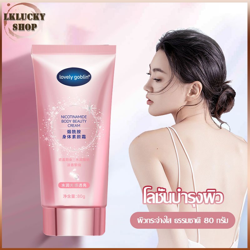 Lovely goblin โกลว์โลชั่น โลชั่นบํารุงผิวกาย ให้ความชุ่มชื้น 80กรัม Nicotinamide Body Beauty Cream glow lotion （1456）
