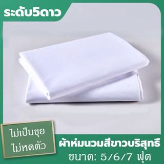 ปลอกผ้านวมโรงแรม ​สีขาว ขนาด5/6/7 ฟุต ผ้าฝ้าย 100% กันไรฝุ่น…