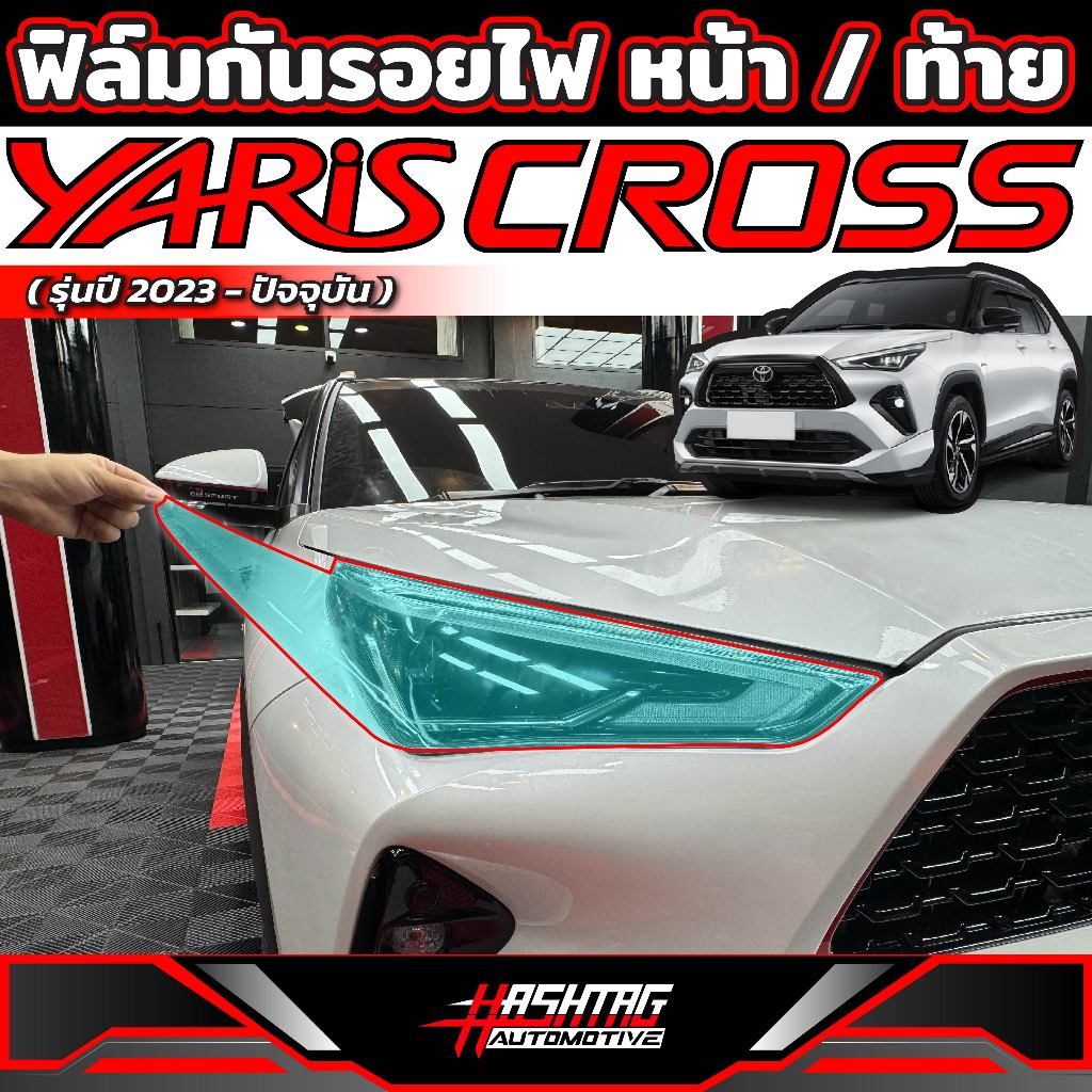 ฟิล์มใสกันรอยไฟหน้า + ไฟท้าย สำหรับ Toyota Yaris Cross (รุ่นปี 2023-ปัจจุบัน) โตโยต้า ยาริส ครอส